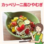 コストコで買える島原ひやむぎで夏野菜とフレーバーオリーブオイルの冷製カッペリーニ風ひやむぎ