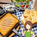 直火専用のホットサンドメーカーはザクザク食感がたまらない！Amazonで買えるおすすめ商品の紹介