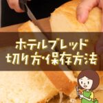 コストコのホテルブレッドの冷凍保存方法と解凍方法！切り方や美味しく食べる方法を紹介