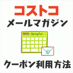 コストコのクーポンの入手方法と使い方を解説！メールマガジンの登録方法も