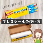 コストコのグラッド プレスシール フード保存ラップの使い方！食材保存にピッタリ