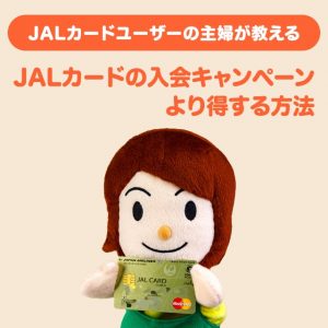 【2019年11月最新】JALカードの入会キャンペーンの解説＆もっとお得に入会する方法