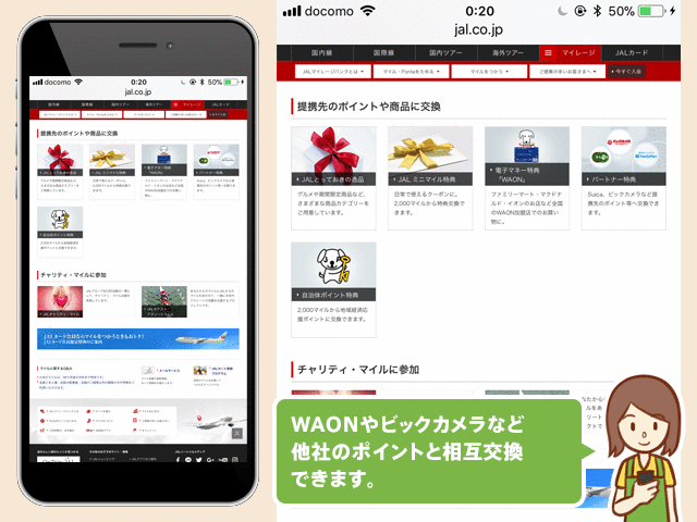 JALマイルは他社のポイントも交換できます