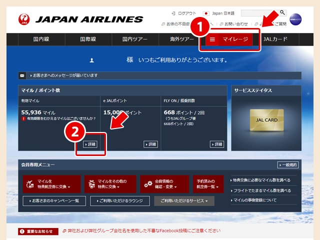 マイルの確認するには右上のJALマイルを選択