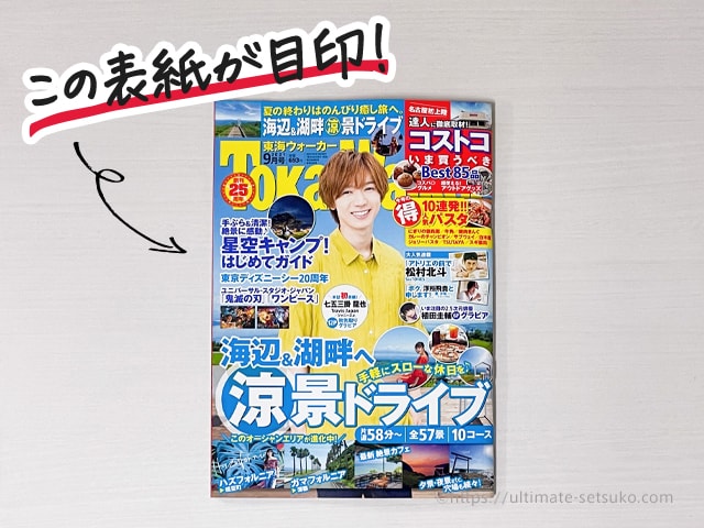 東海ウォーカー2021年9月号