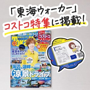 「東海ウォーカー2021年9月号」掲載のお知らせ