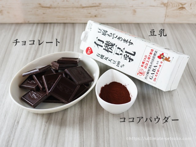 生クリーム不要！コストコの濃厚豆乳で作る超かんたん生チョコのレシピ