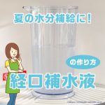 経口補水液の解説と作り方