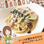 コストコで買った調味料で簡単ポルチーニ茸入り超本格きのこクリームパスタ