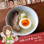 濃厚なコクと旨みなのにあっさりヘルシーな豆乳コムタンラーメンの作り方