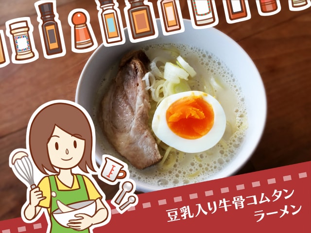 濃厚なコクと旨みなのにあっさりヘルシーな豆乳コムタンラｰメン