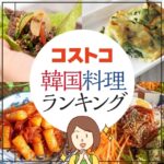 コストコのおいしい韓国料理ランキング厳選40品まとめ