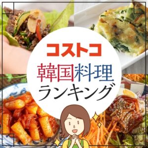 コストコのおいしい韓国料理ランキング厳選30品まとめ