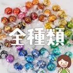 コストコでも大人気のリンツリンドールってどんなチョコ？全種類食べてみた感想と値段を解説