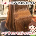 コストコでラブクロムシャンプーを売ってるヘアサロンに行ってきた！極上スパメニューを体験