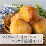 マスカルポーネロールの一番美味しいアレンジレシピ！マラサダ風の砂糖たっぷり揚げパン