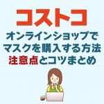 コストコのオンラインショップでマスクを購入する方法まとめ