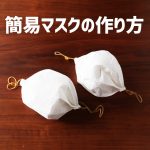 家にあるものでできる簡単マスクの作り方！キッチンペーパーやハンカチなどを利用