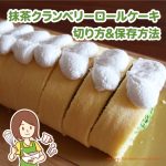 コストコの抹茶クランベリーロールケーキの切り方と保存方法紹介！写真付き