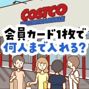 コストコの会員カード1枚を使って合計4人で入店する方法