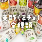 美酢（ミチョ）全9種類の飲み比べレビュー！おすすめの飲み方＆アレンジや注意点も解説