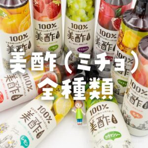 美酢（ミチョ）全9種類の飲み比べレビュー！おすすめの飲み方＆アレンジや注意点も解説