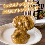 コストコのミックスナッツバターを活用したアレンジレシピ！バンバンジーや担々麺がおすすめ