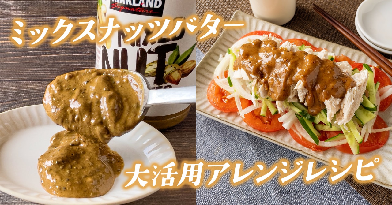 コストコのミックスナッツバターを活用したアレンジレシピ！バンバンジーや担々麺がおすすめ