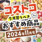 今月のおすすめ商品が見たい方はこちら→【月刊コストコ節子】