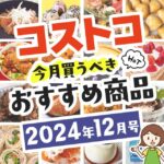 【2024年12月版】コストコで買うべきおすすめ商品80選！割引クーポンとテレビでの紹介品も