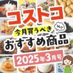 【2024年12月版】コストコで買うべきおすすめ商品80選！割引クーポンとテレビでの紹介品も