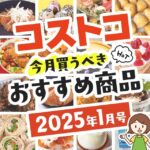 【2025年1月版】コストコで買うべきおすすめ商品80選！割引クーポンとテレビでの紹介品も