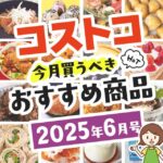 【2025年6月版】コストコで買うべきおすすめ商品80選！割引クーポンとテレビでの紹介品も