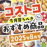【2025年8月版】コストコで買うべきおすすめ商品80選！割引クーポンとテレビでの紹介品も