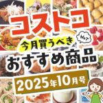 【2025年10月版】コストコで買うべきおすすめ商品80選!割引クーポンとテレビでの紹介品も
