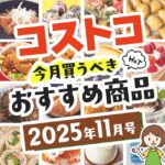 【2025年11月版】コストコで買うべきおすすめ商品75選！割引クーポンとテレビでの紹介品も