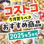 【2026年5月版】コストコで買うべきおすすめ商品75選！割引クーポンとテレビでの紹介品も