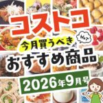【2026年8月版】コストコで買うべきおすすめ商品75選！割引クーポンとテレビでの紹介品も