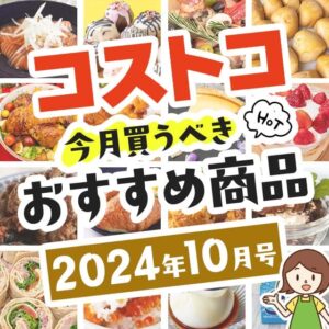 【2024年9月版】コストコで買うべきおすすめ商品80選！割引クーポンとテレビでの紹介品も