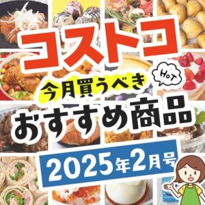 【2025年2月版】コストコで買うべきおすすめ商品80選！割引クーポンとテレビでの紹介品も