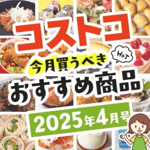 【2025年3月版】コストコで買うべきおすすめ商品80選！割引クーポンとテレビでの紹介品も