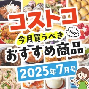 コストコで買うべきおすすめ商品80選！割引クーポンとテレビでの紹介品も