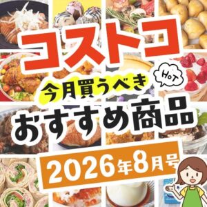 コストコで買うべきおすすめ商品80選！割引クーポンとテレビでの紹介品も
