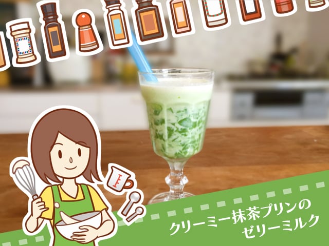 ぷるんとクリーミーな抹茶プリンドリンク