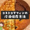 コストコのマフィンを冷凍保存するときの3つのアイデア