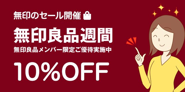 無印良品週間10%OFF開催