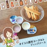 オイコスを混ぜてシンプルな濃厚ディップソースを作ろう！アレンジレシピ初級