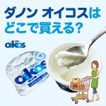 オイコスはどこで買える？売ってるところを大捜索！値段も比較