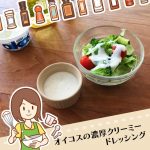 オイコスで作れるクリーミードレッシングのレシピ！カロリーが低いのでパクパク食べれる