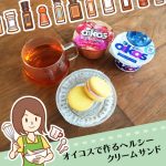 オイコスで作るヘルシークリームサンドレシピ！満足感のある食べ応え